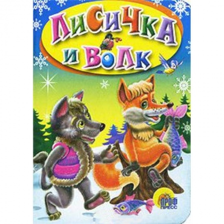 Книги, книга Лисичка и волк заказать