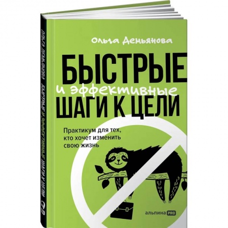 Психология. Общие работы, книга Быстрые и эффективные шаги к цели. Практикум для тех, кто хочет изменить свою жизнь заказать