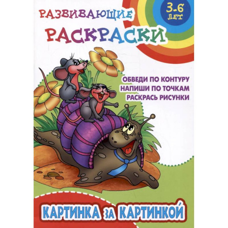 Развивающие раскраски, книга Картинка за картинкой. Обведи по контуру. Напиши по точкам. Раскрась рисунки заказать