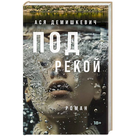 Современная художественная проза, книга Под рекой заказать