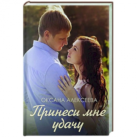 Отечественный любовный роман, книга Принеси мне удачу заказать