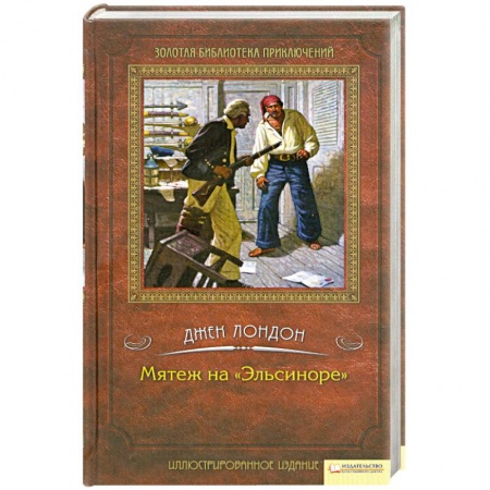 Книги, книга Мятеж на «Эльсиноре» заказать