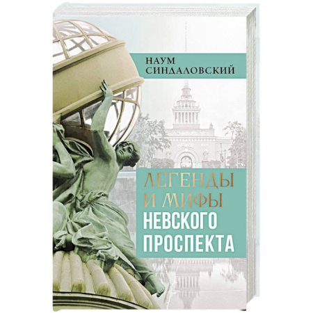 История Санкт-Петербурга, книга Легенды и мифы Невского проспекта заказать
