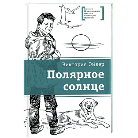 Повести и рассказы о детях, книга Полярное солнце: повесть заказать