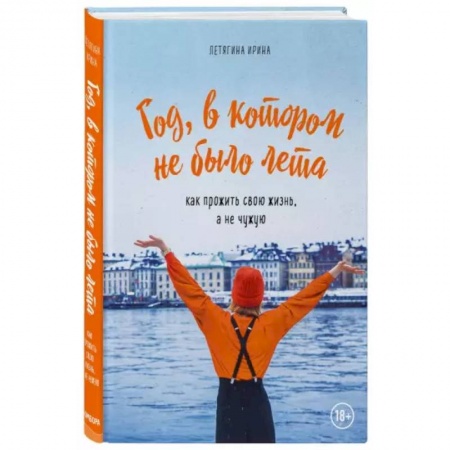 Заметки путешественника, книга Год, в котором не было лета заказать