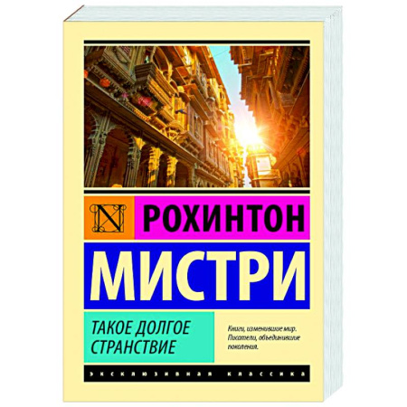 Зарубежная современная проза, книга Такое долгое странствие заказать