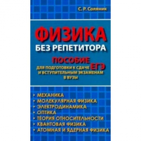 Физика. Астрономия, книга Физика без репетитора. Пособие для подготовки к сдаче ЕГЭ и вступительным экзаменам в вузы заказать