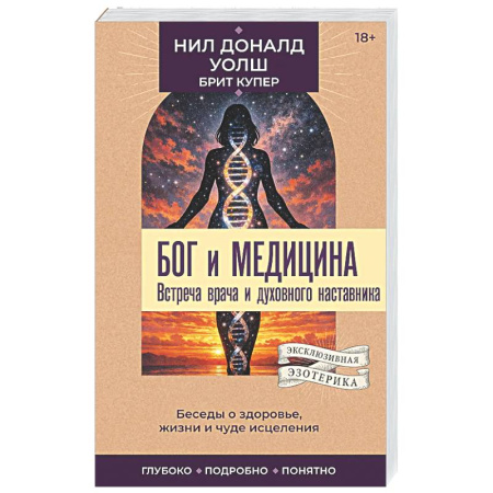 Другие эзотерические учения, книга Бог и медицина. Встреча врача и духовного наставника. Беседы о здоровье, жизни и чуде исцеления заказать