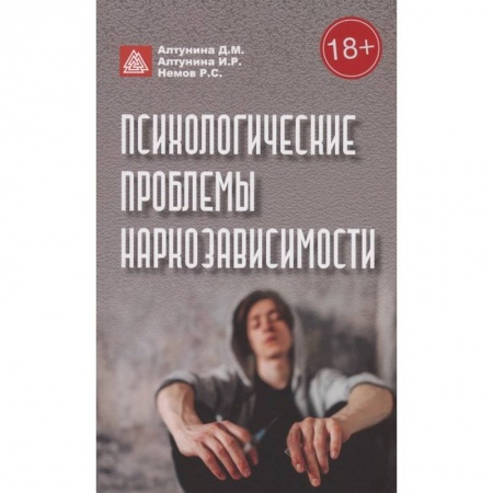 Психоанализ, книга Психологические проблемы наркозависимости заказать