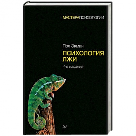 Психология отношений, книга Психология лжи заказать