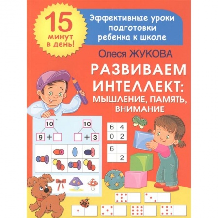 Досуг, творчество и кулинария, книга Развиваем интеллект: мышление, память, внимание заказать