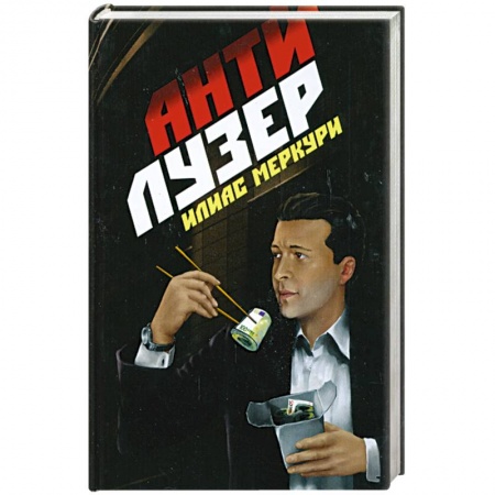 Книги, книга Антилузер заказать