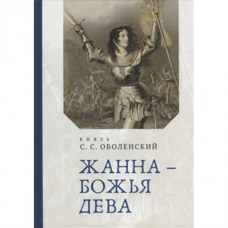 Мемуары, биографии исторических личностей, книга Жана-Божья Дева заказать