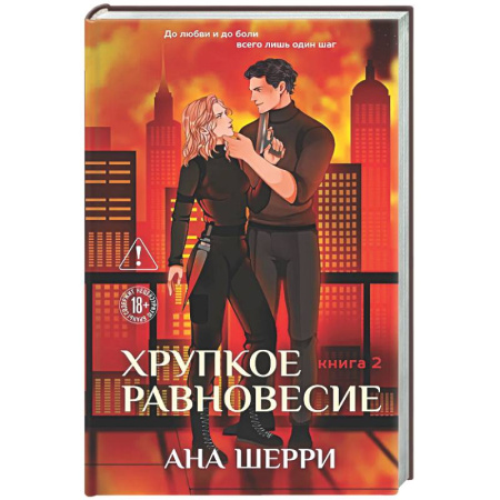 Отечественный любовный роман, книга Хрупкое равновесие. Книга 2 заказать