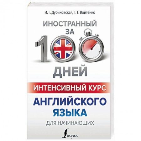 Учебники, самоучители, пособия, книга Интенсивный курс английского языка для начинающих заказать