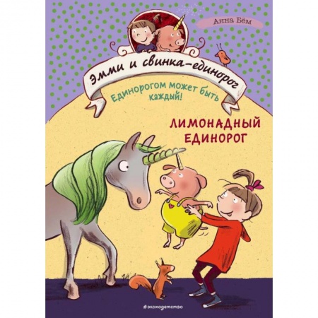 Сказки зарубежных писателей, книга Лимонадный единорог заказать