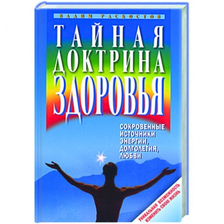 Книги, книга Тайная доктрина здоровья. Сокровенные источники энергии, долголетия, любви заказать