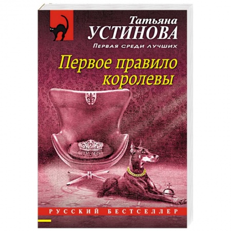 Отечественный женский детектив, книга Первое правило королевы заказать