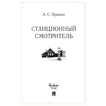 Станционный смотритель Станционный смотритель