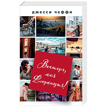 Восторг, моя Флоренция! Восторг, моя Флоренция!