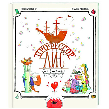 Профессор Лис. Все влюблены Профессор Лис. Все влюблены