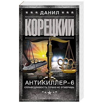 Антикиллер-6. Справедливость точно не отмеришь Антикиллер-6. Справедливость точно не отмеришь