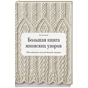 Большая книга японских узоров. 260 необычных схем для вязания спицами