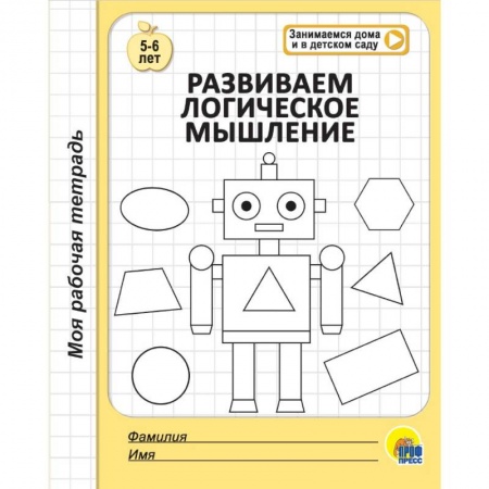 Развитие общих способностей, книга Моя рабочая тетрадь. Развиваем логическое мышление заказать