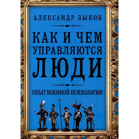 Психология управления, книга Как и чем управляются люди. Опыт военной психологии заказать