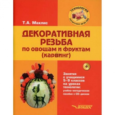 Методика преподавания отдельных предметов, книга Декоративная резьба по овощам и фруктам (карвинг). Занятия с учащимися 5-9 классов на уроках технологии заказать