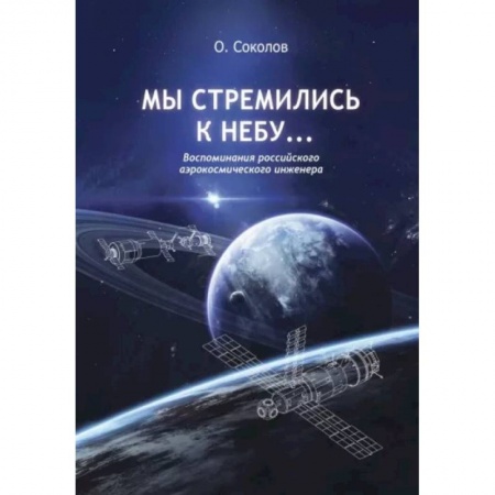 Мемуары, биографии, книга Мы стремились к небу… Воспоминания российского аэрокосмического инженера заказать