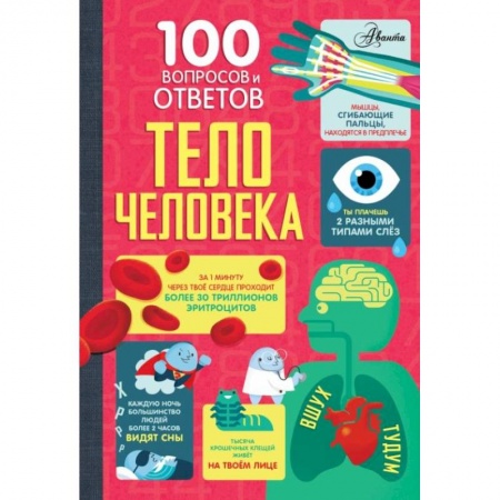 Человек. Земля. Вселенная, книга Тело человека заказать