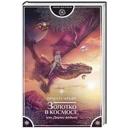 Зарубежное фэнтези, книга Золотко в космосе, или Держи ведьму заказать