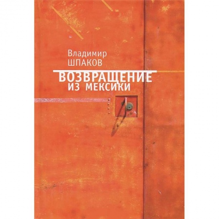 Книги, книга Возвращение из Мексики заказать