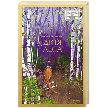 Русская современная проза, книга Дитя леса заказать