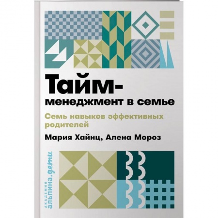 Тайм-менеджмент, книга Тайм-менеджмент в семье. 7 навыков эффективных родителей заказать