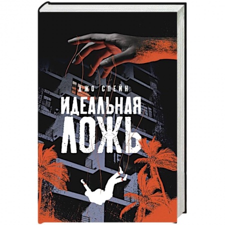 Зарубежный детектив, книга Идеальная ложь заказать