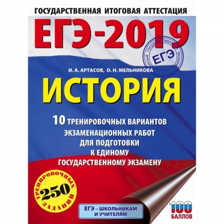 История, книга ЕГЭ-2019. История (60х84/8) 10 тренировочных вариантов экзаменационных работ для подготовки к единому государственному экзамену заказать