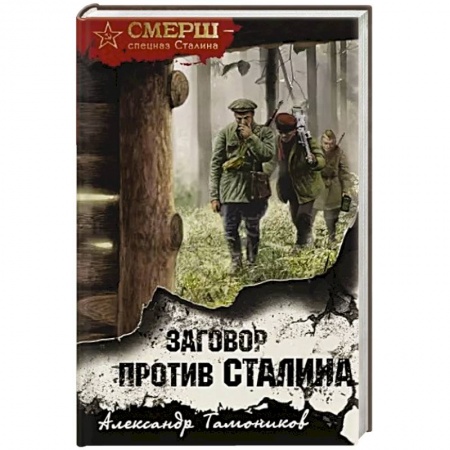 Боевики, военные, книга Заговор против Сталина заказать