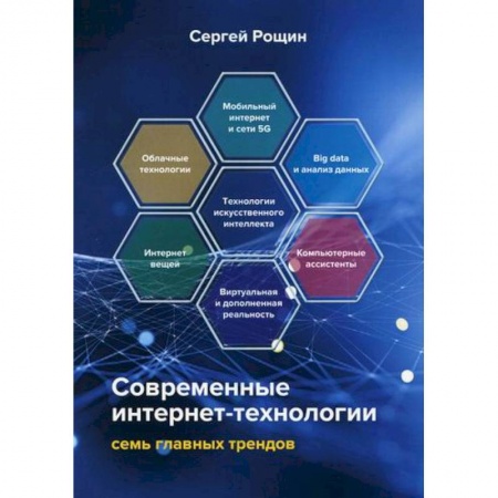 Информационные технологии, книга Современные интернет-технологии: семь главных трендов заказать