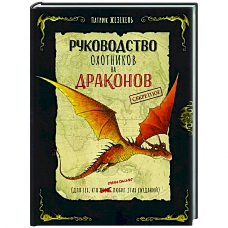 Мистика. Фантастика. Фэнтези, книга Секретное руководство охотников на драконов заказать