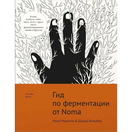 Общие вопросы по кулинарии, книга Гид по ферментации от Noma заказать