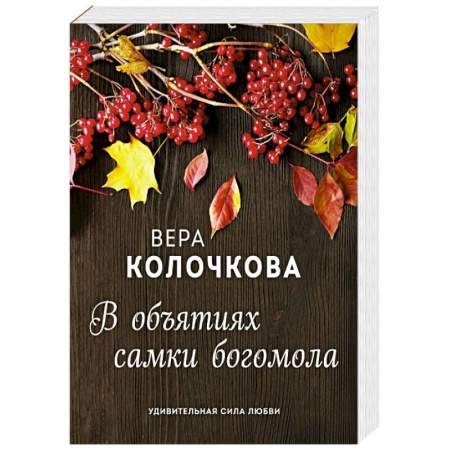 Отечественный любовный роман, книга В объятиях самки богомола заказать