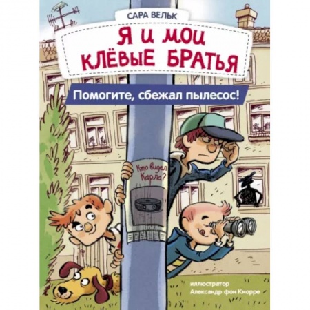 Приключения. Детективы, книга Я и мои клёвые братья. Помогите, сбежал пылесос! Книга 2 заказать