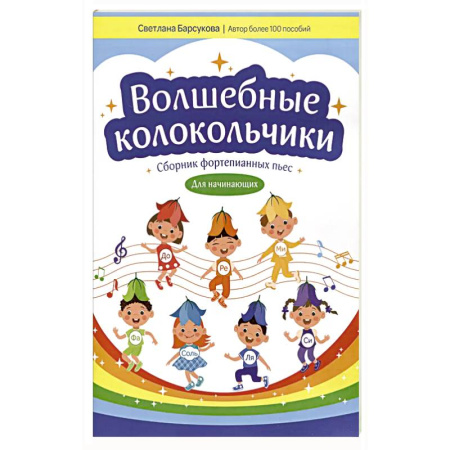 Нотные издания для фортепиано, книга Волшебные колокольчики: сборник фортепианных пьес для начинающих заказать