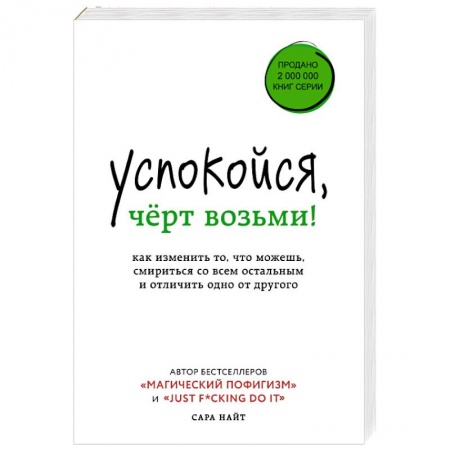 Психология масс и соционика, книга Успокойся, чёрт возьми! Как изменить то, что можешь, смириться со всем остальным и отличить одно от другого заказать