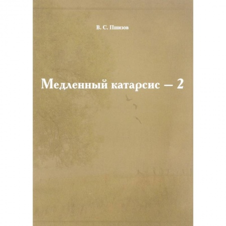 Классики психологии, книга Медленный катарсис-2 заказать