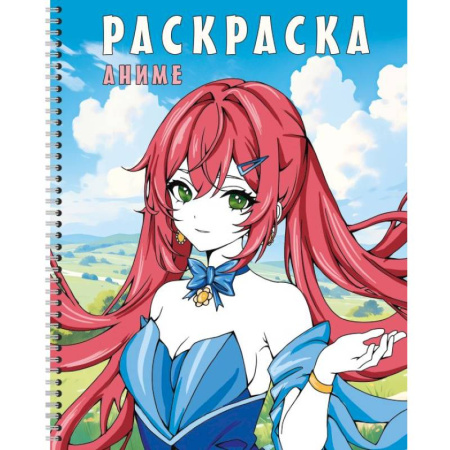 Раскраски на любой вкус, книга Раскраска на спирали. Аниме заказать