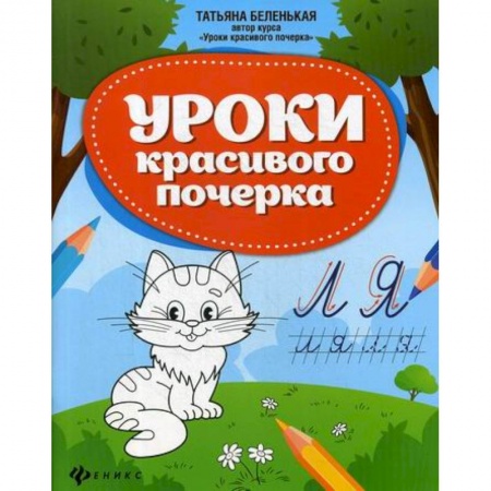 Письмо, мелкая моторика, книга Уроки красивого почерка заказать
