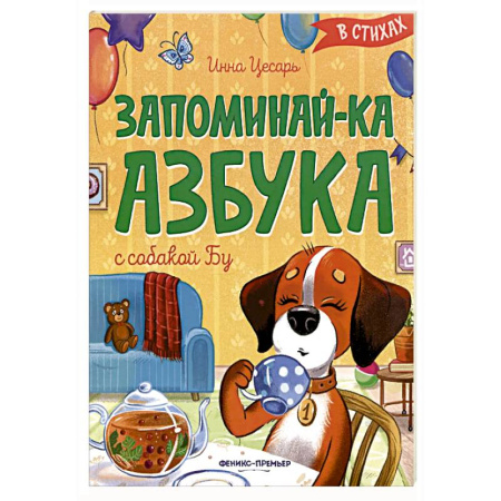 Азбука. Букварь, книга Запоминай-ка. Азбука с собакой Бу в стихах заказать